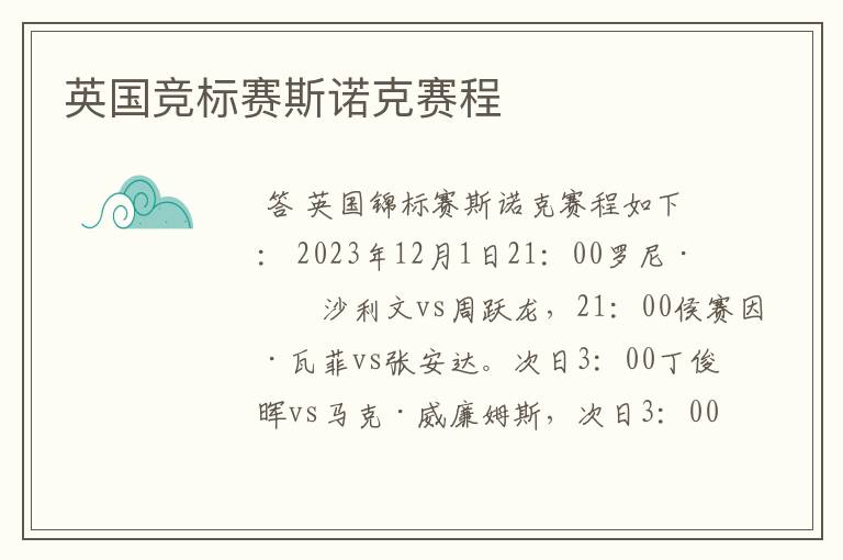 英国竞标赛斯诺克赛程
