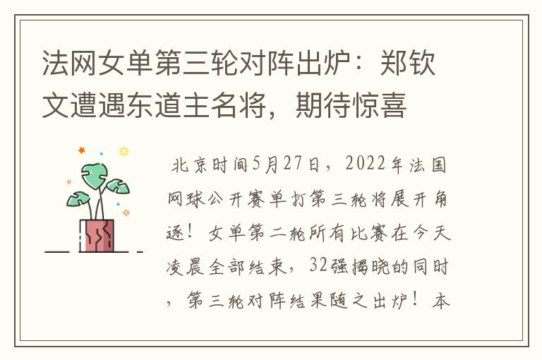 法网女单第三轮对阵出炉:郑钦文遭遇东道主名将,期待惊喜