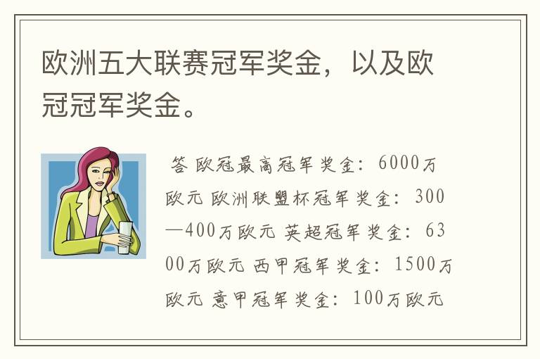 欧洲五大联赛冠军奖金,以及欧冠冠军奖金。