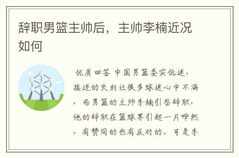 辞职男篮主帅后,主帅李楠近况如何