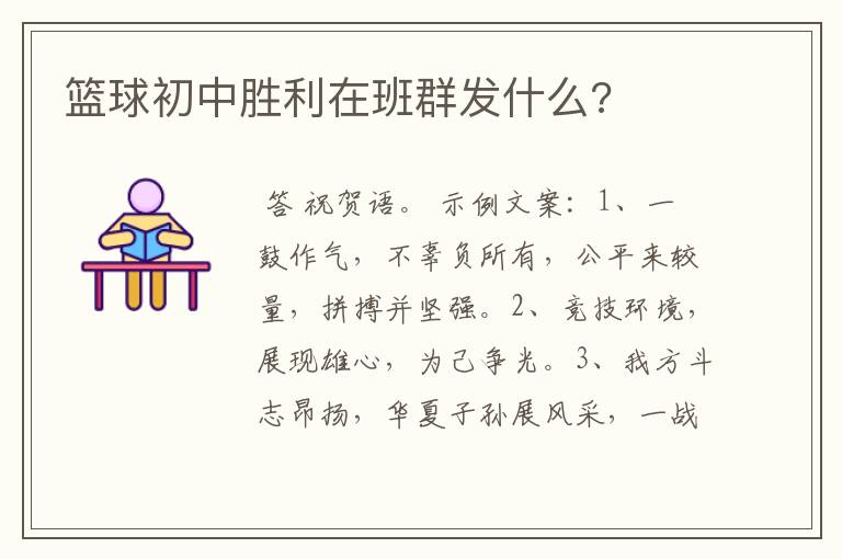 篮球初中胜利在班群发什么?