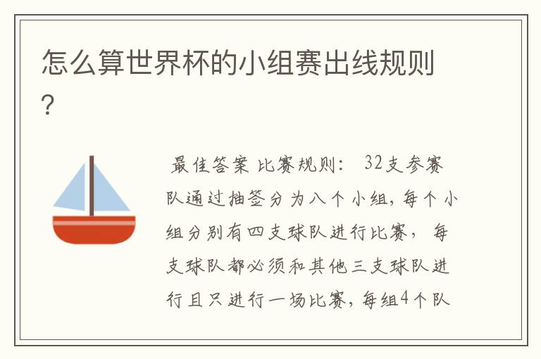 怎么算世界杯的小组赛出线规则?