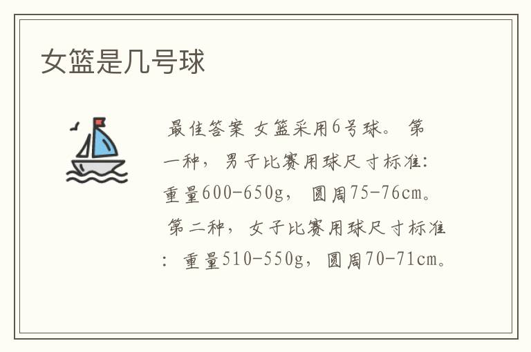 女篮是几号球