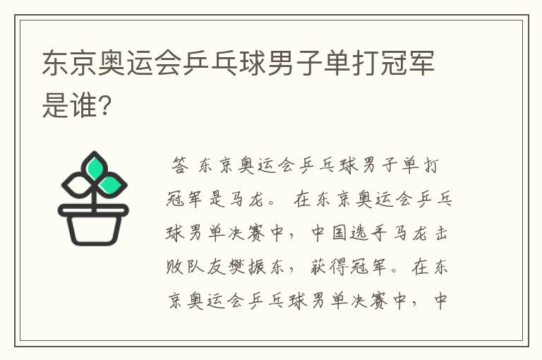 东京奥运会乒乓球男子单打冠军是谁?