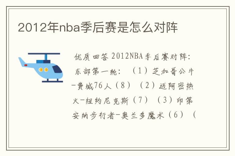 2012年nba季后赛是怎么对阵