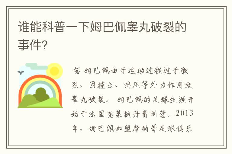 谁能科普一下姆巴佩睾丸破裂的事件?