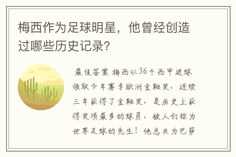 梅西作为足球明星,他曾经创造过哪些历史记录?