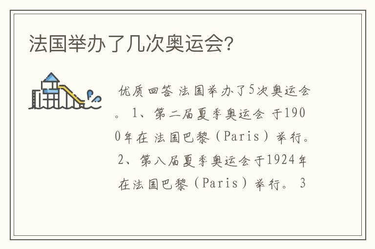 法国举办了几次奥运会?