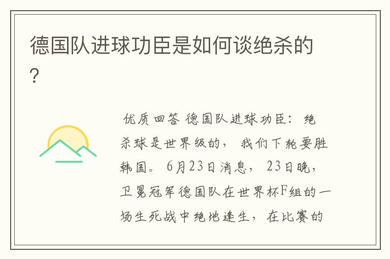 德国队进球功臣是如何谈绝杀的?