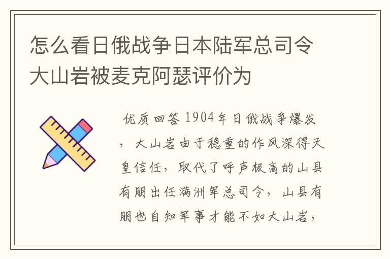 怎么看日俄战争日本陆军总司令大山岩被麦克阿瑟评价为