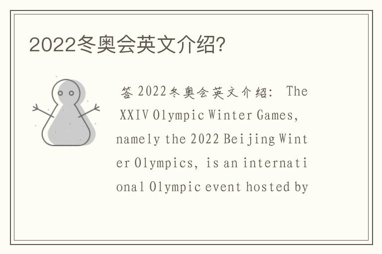 2022冬奥会英文介绍?