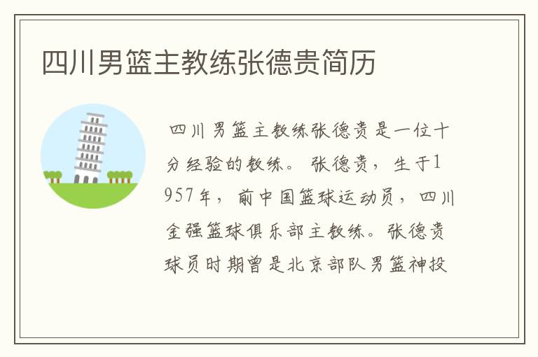 四川男篮主教练张德贵简历