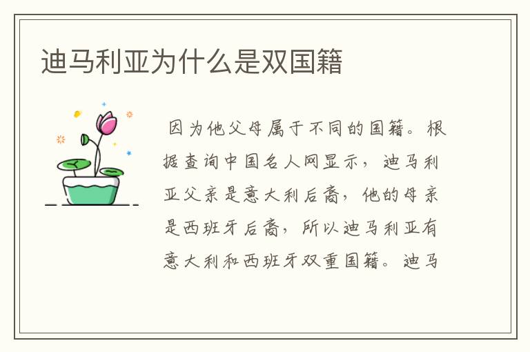 迪马利亚为什么是双国籍