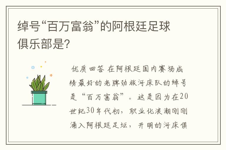绰号“百万富翁”的阿根廷足球俱乐部是?