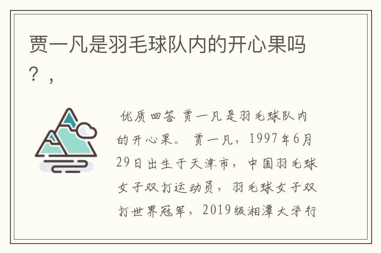 贾一凡是羽毛球队内的开心果吗？,