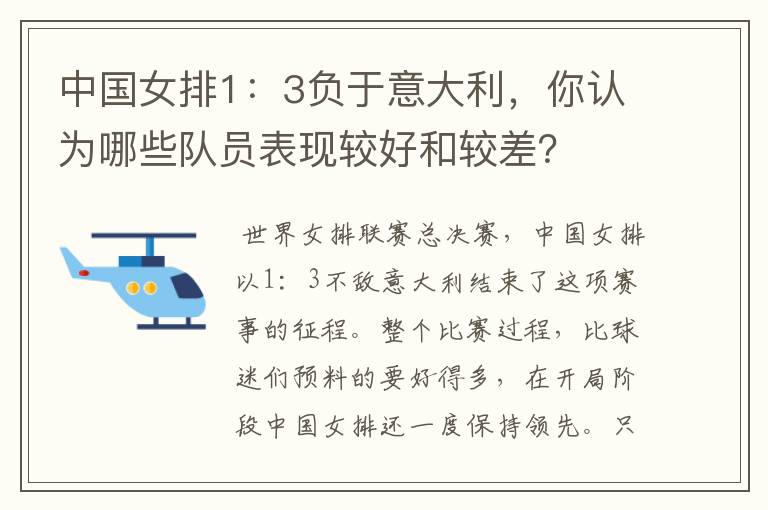 中国女排1：3负于意大利，你认为哪些队员表现较好和较差？