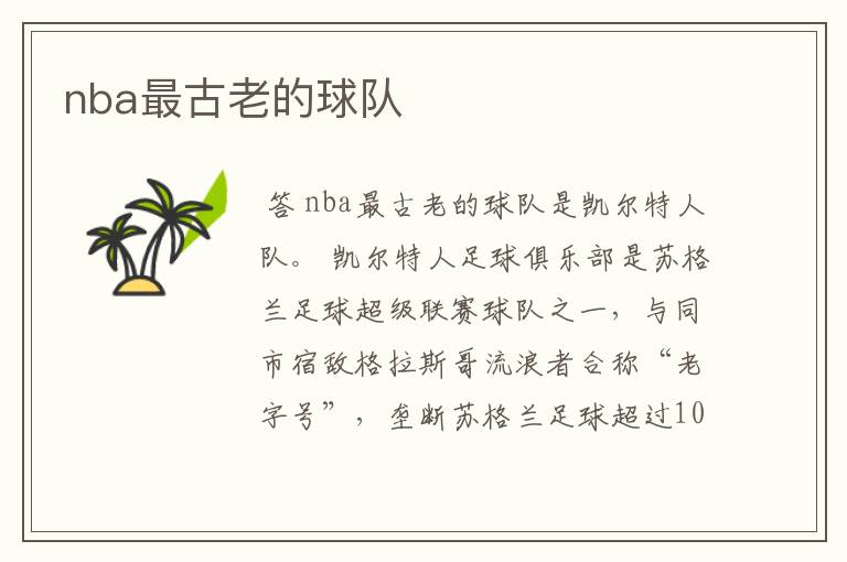 nba最古老的球队