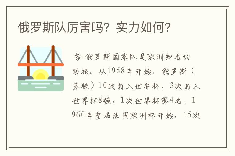 俄罗斯队厉害吗?实力如何?