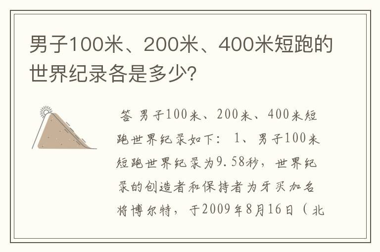 男子100米、200米、400米短跑的世界纪录各是多少?