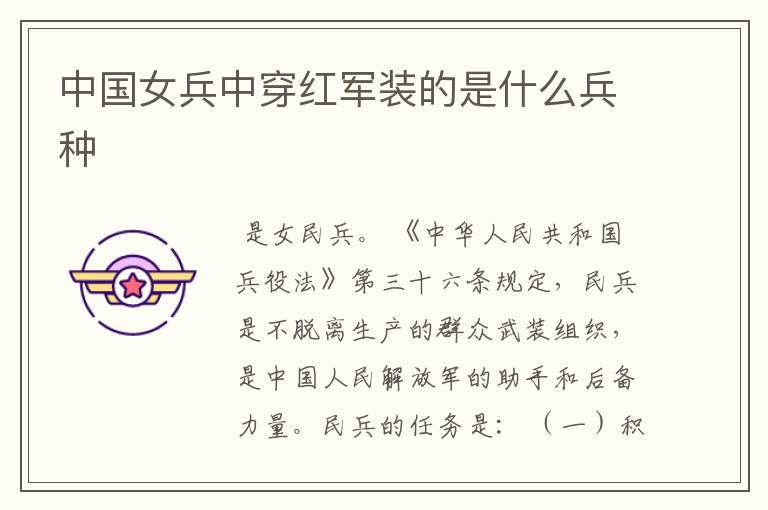 中国女兵中穿红军装的是什么兵种