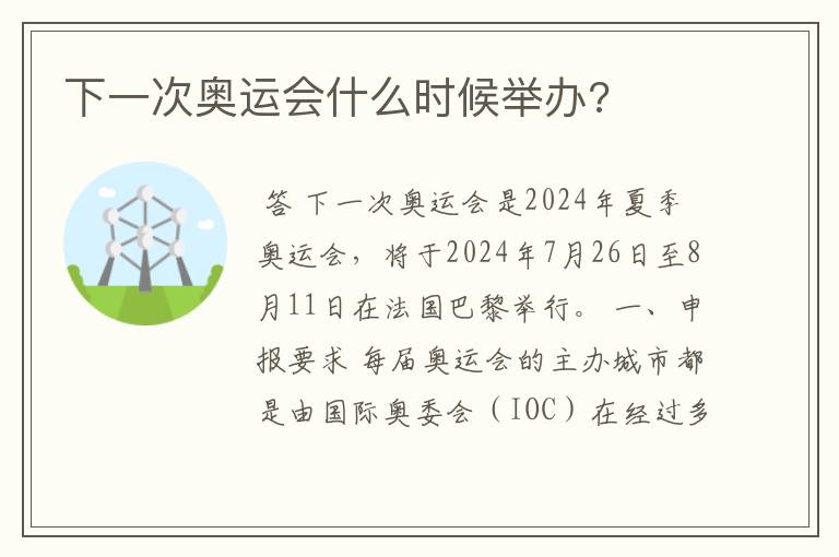 下一次奥运会什么时候举办?