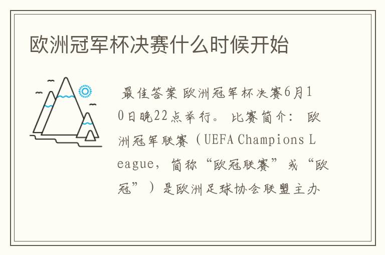 欧洲冠军杯决赛什么时候开始