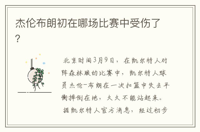 杰伦布朗初在哪场比赛中受伤了?