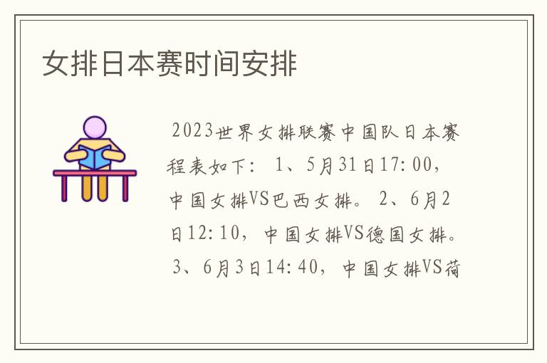 女排日本赛时间安排