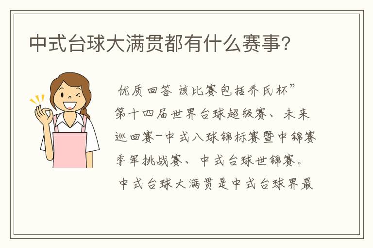 中式台球大满贯都有什么赛事?