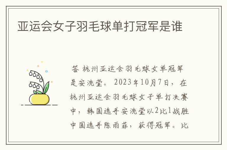 亚运会女子羽毛球单打冠军是谁