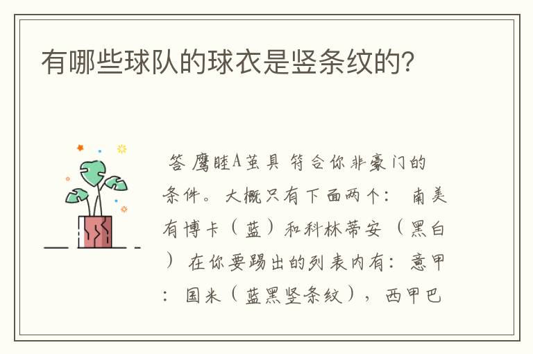 有哪些球队的球衣是竖条纹的?