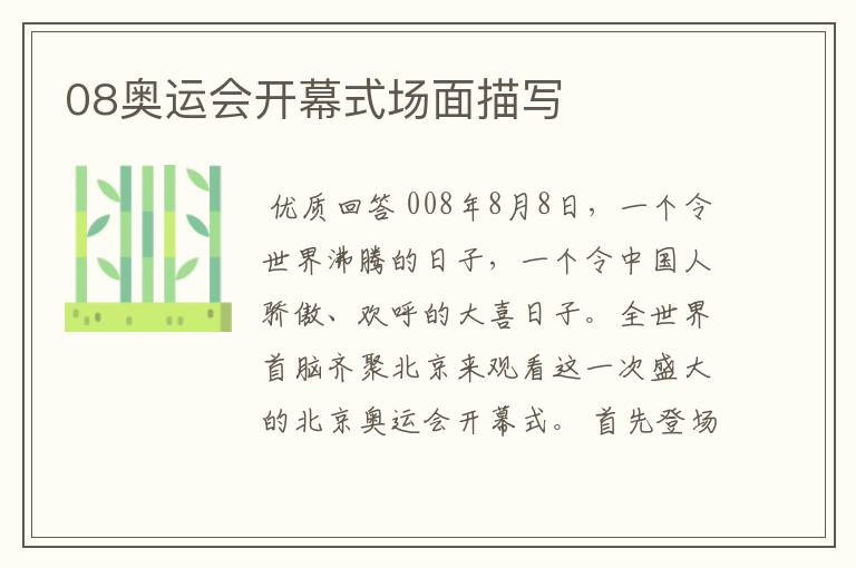 08奥运会开幕式场面描写