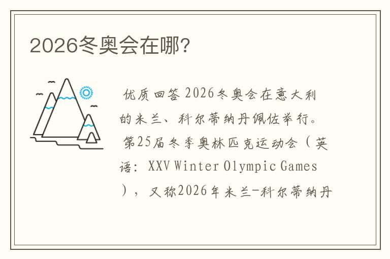2026冬奥会在哪?