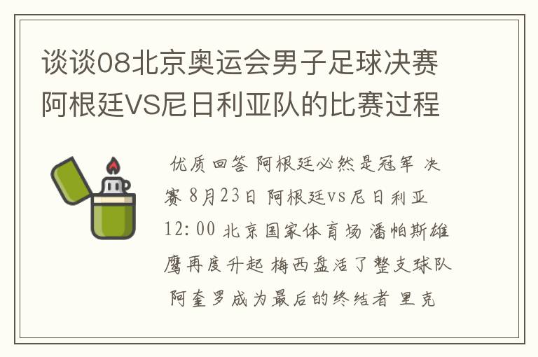 谈谈08北京奥运会男子足球决赛阿根廷VS尼日利亚队的比赛过程及结果? 10