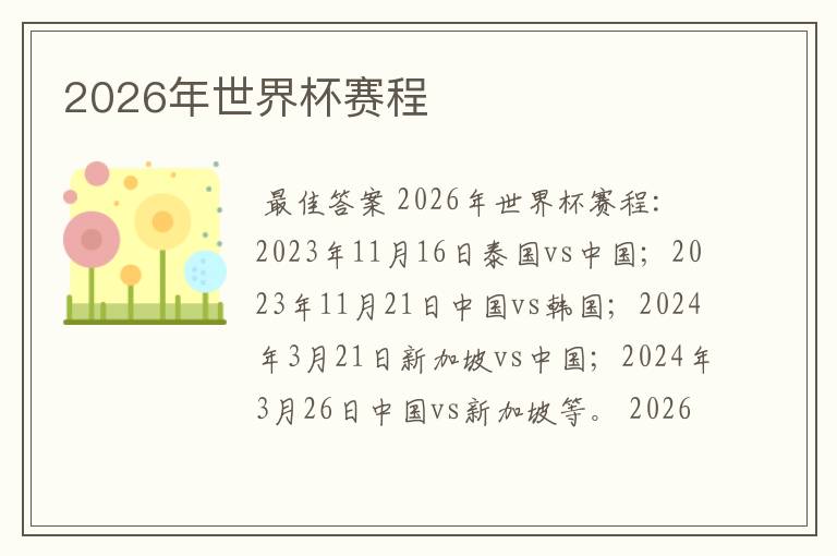 2026年世界杯赛程
