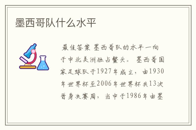 墨西哥队什么水平