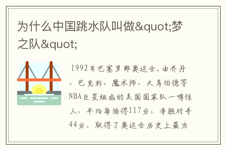 为什么中国跳水队叫做"梦之队"