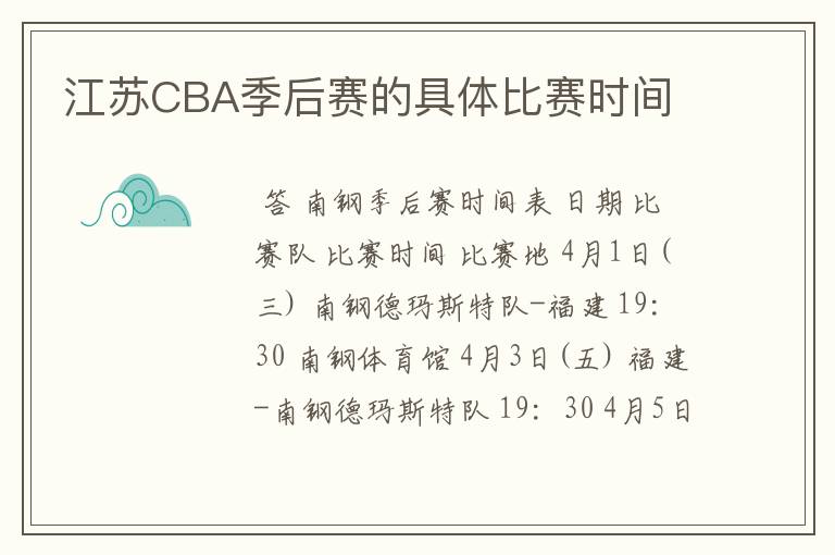 江苏CBA季后赛的具体比赛时间