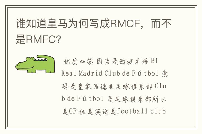 谁知道皇马为何写成RMCF,而不是RMFC?