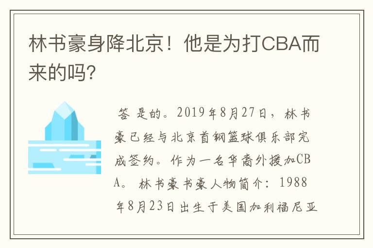 林书豪身降北京!他是为打CBA而来的吗?