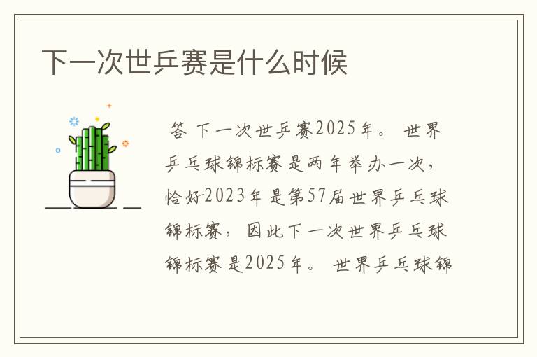 下一次世乒赛是什么时候