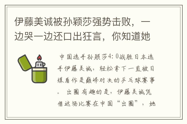 伊藤美诚被孙颖莎强势击败,一边哭一边还口出狂言,你知道她说什么了吗?
