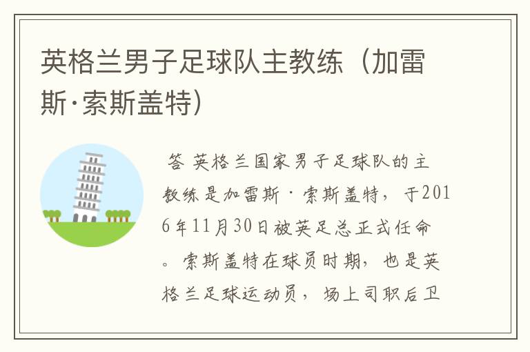 英格兰男子足球队主教练(加雷斯·索斯盖特)