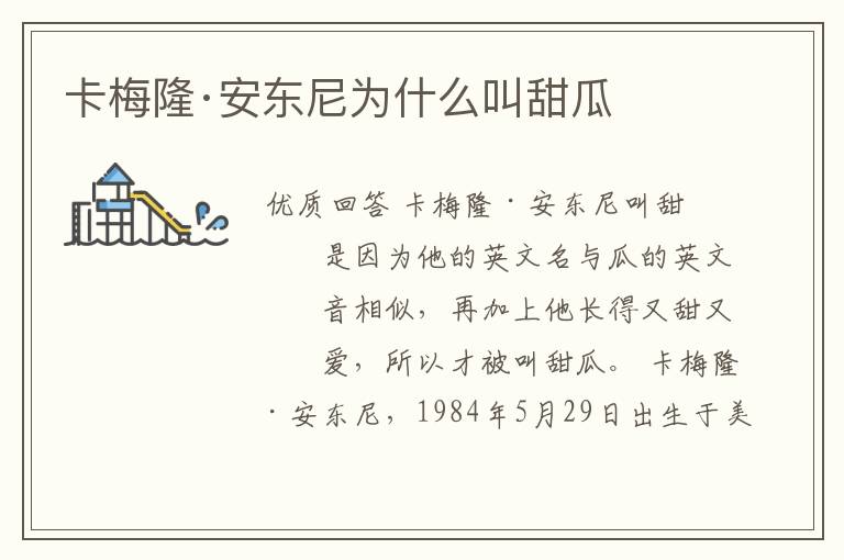 卡梅隆·安东尼为什么叫甜瓜