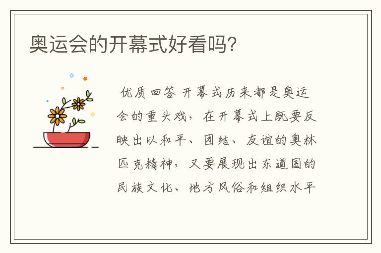奥运会的开幕式好看吗?