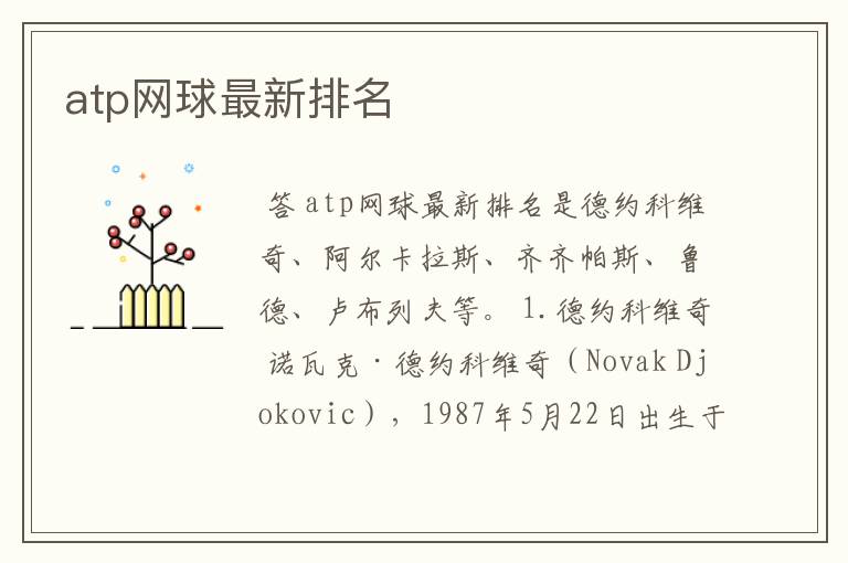 atp网球最新排名