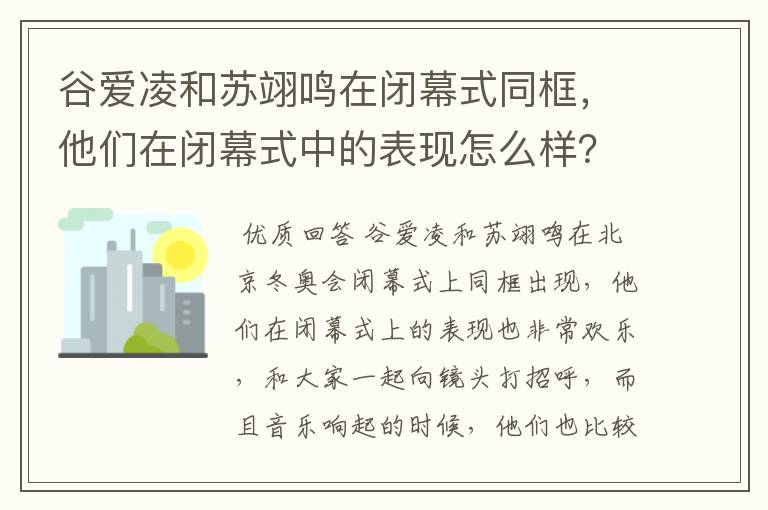 谷爱凌和苏翊鸣在闭幕式同框,他们在闭幕式中的表现怎么样?