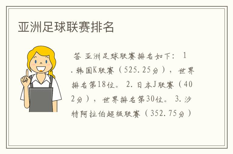 亚洲足球联赛排名