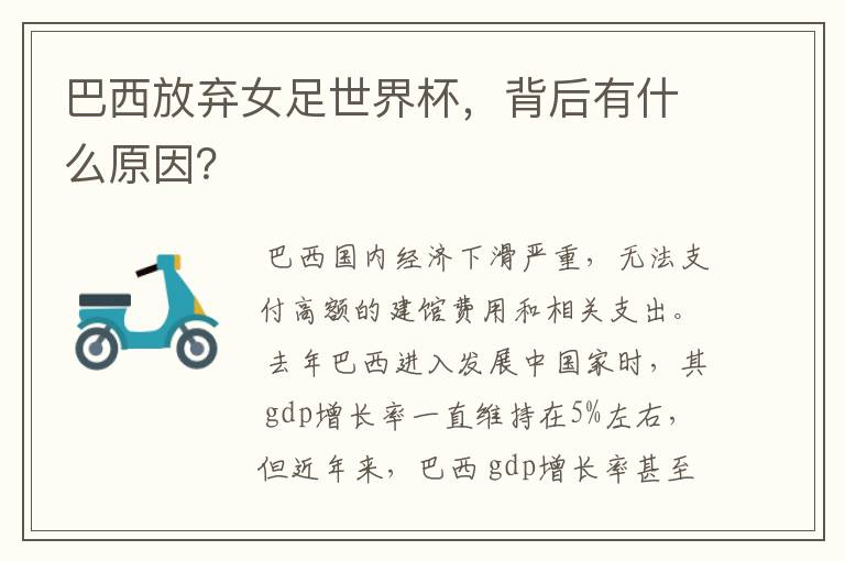 巴西放弃女足世界杯,背后有什么原因?