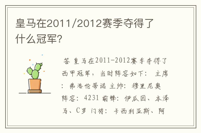 皇马在2011/2012赛季夺得了什么冠军？